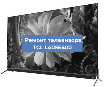 Ремонт телевизора TCL L40S6400 в Перми